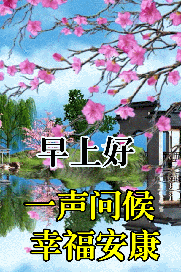 周日最美早安问候祝福语图片带字温馨_腾讯新闻