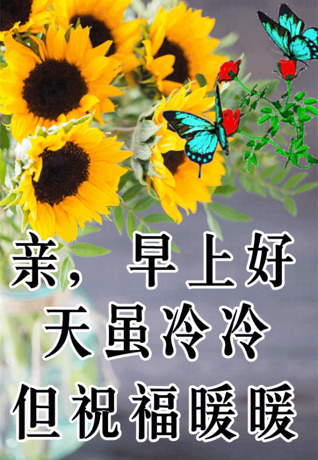 2021年2月4日周四清晨早上好问候祝福动态表情图片2021最新早安问候语