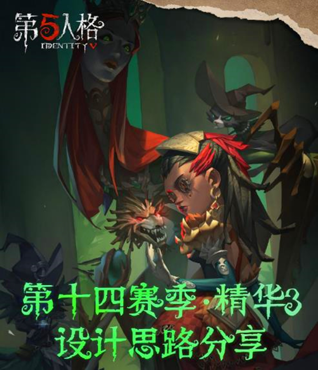 第五人格：废稿多达七款，官方分享咒术金皮“陌路仙踪”设计思路