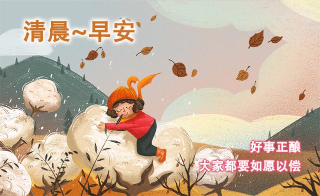 11月8日周一最新早上好问候动态表情图片暖心早上好图片表情祝福语录