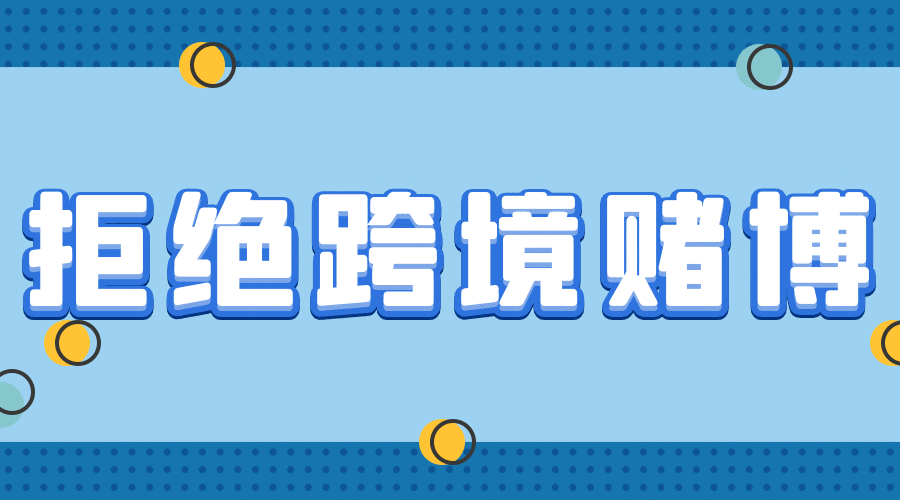 男子群里抢红包一年不到上百万没了原来都是跨境赌博惹的祸