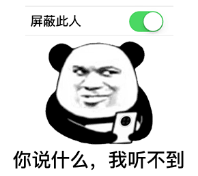 恶搞表情你说什么我听不到
