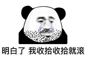 表情包:熊猫头表情包抖音1112期_腾讯新闻