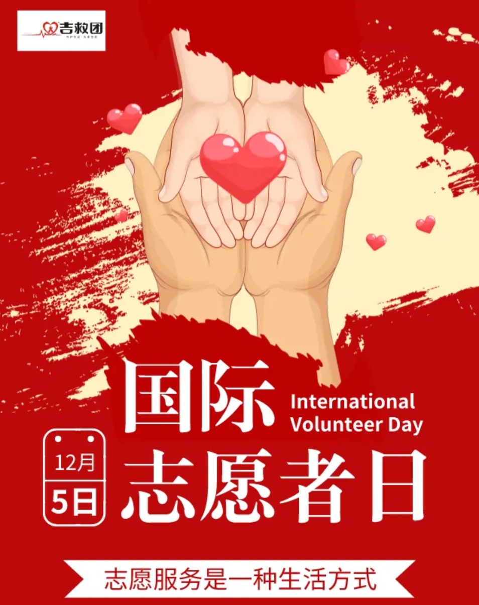 国际志愿者日吉救团向无私奉献中的您致敬