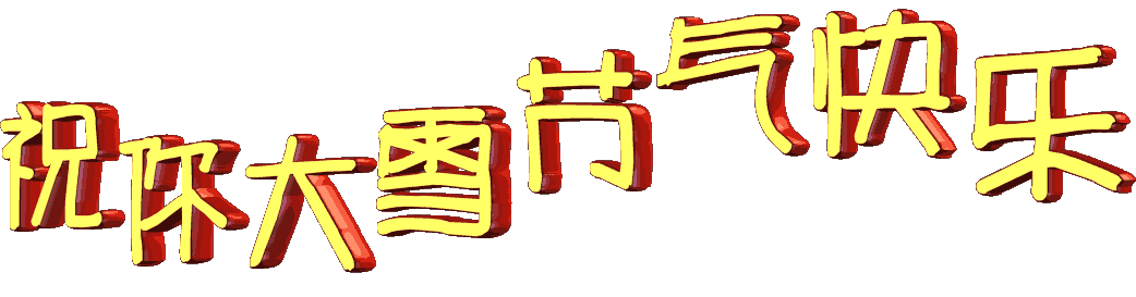最美大雪节气图片,送给在乎我的朋友!祝大雪节气快乐!