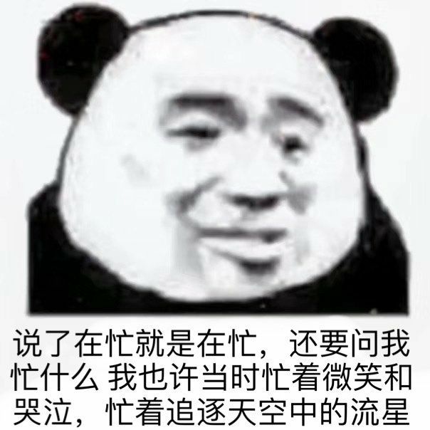 表情包,搞笑,逗比,沙雕,图片,熊猫头