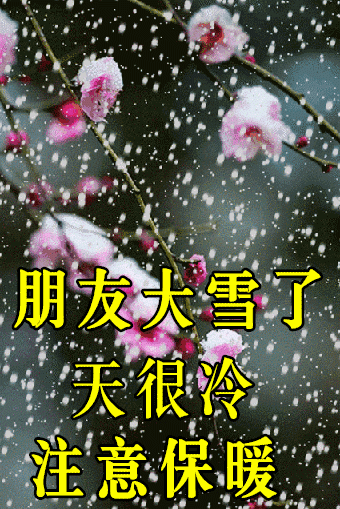 2021年大雪节气祝福语图片给朋友家人送去关心与问候