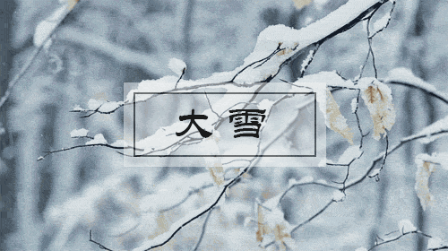 修身课堂崧泽节气大雪千树万树梨花开