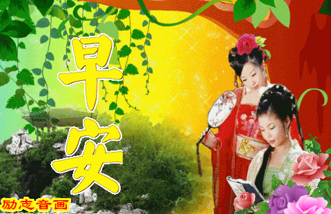 微信聊天动态带字图片早上好祝福,愿你时时安好,珍惜
