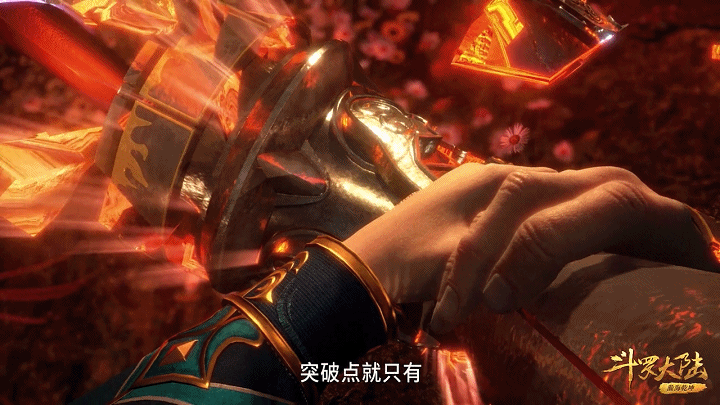动态图解《斗罗大陆》134小舞献祭:唐三榨干最后点,只