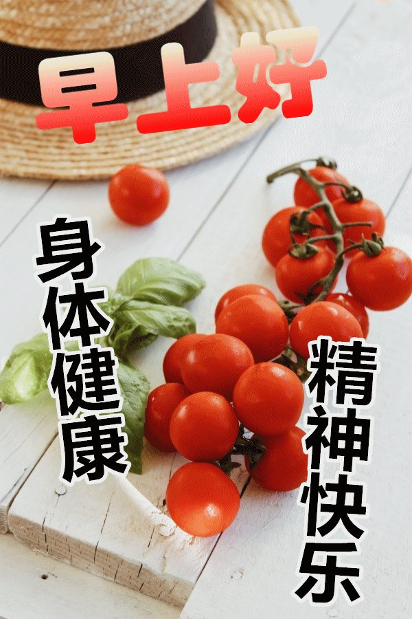 10月24日群发清晨早上好问候祝福动态表情图片 早安语
