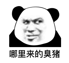 画风清奇的熊猫头表情包我保证不看