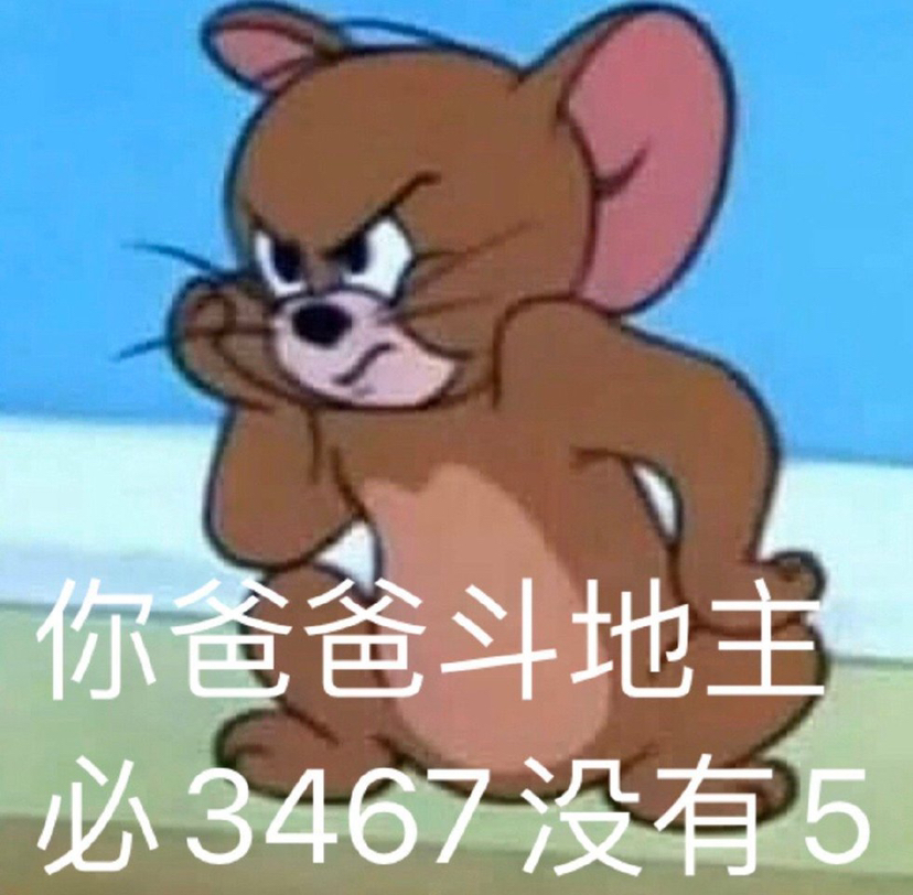 猫和老鼠杠精起来了也是可怕