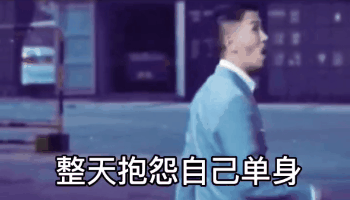 你前世肯定是个好人张家辉动态表清包 整天抱怨自己单身表情包 我谈