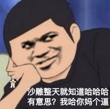 表情包,搞笑,逗比,沙雕,图片