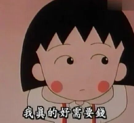 表情包:樱桃小丸子永远那么天真!