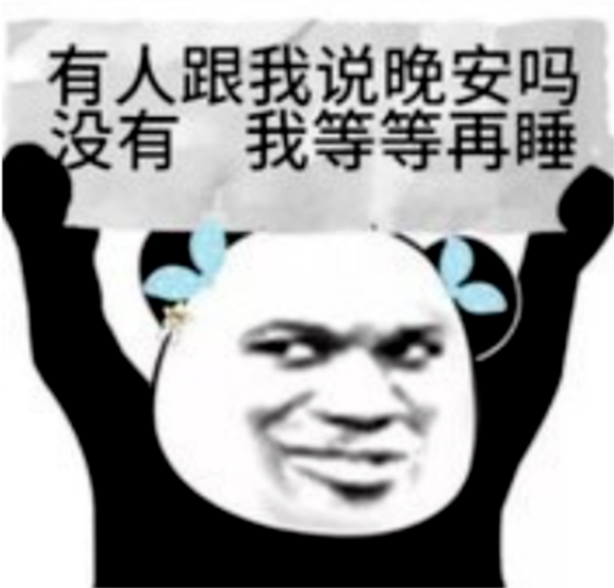 表情包,搞笑,逗比,沙雕,图片,熊猫头