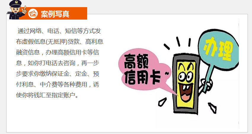 骗术6:虚假贷款诈骗