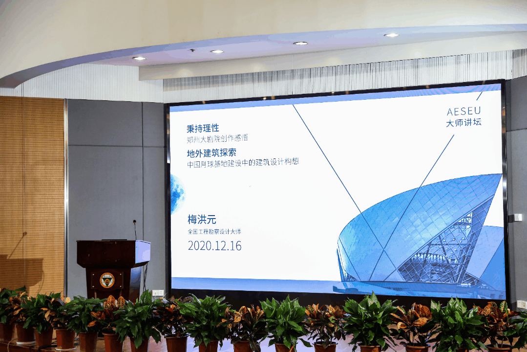 哈尔滨工业大学建筑设计研究院院长 梅洪元应邀作学术讲座,主题分为"