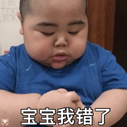 表情包;我错了下次不敢了