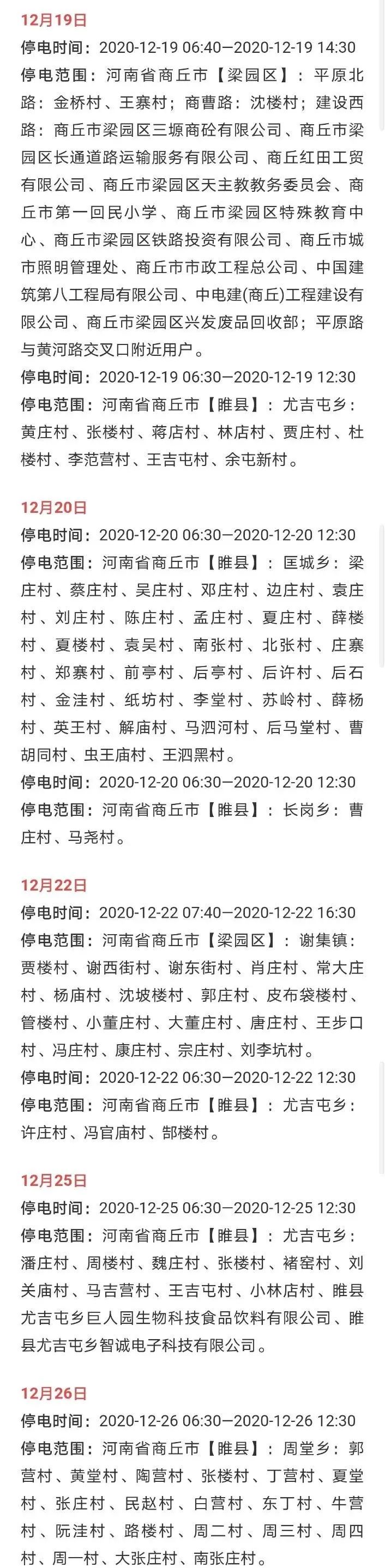1007通知商丘最新停电信息请相互转告