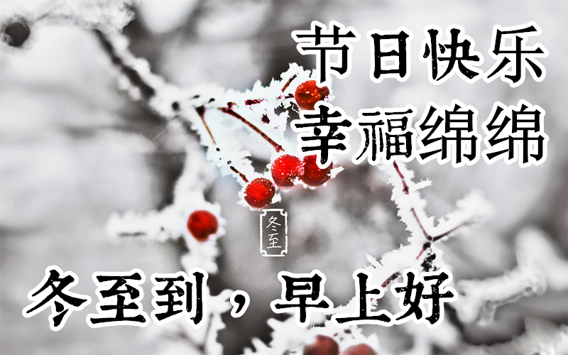 冬至最暧心早上好动态表情图片大全,早晨好美图大全