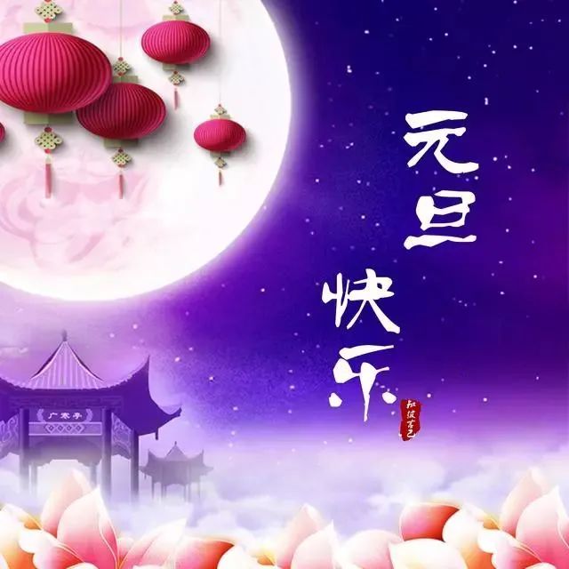 新的一年,天天开心!