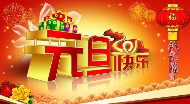 2021元旦问候祝福语动态表情图片元旦快乐简短温馨句子