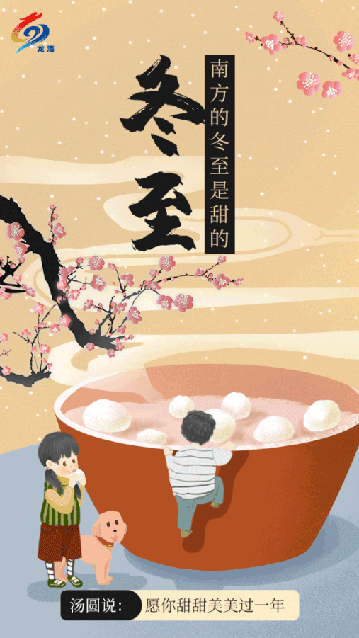 十 四 节 气 冬 至 今天是二十四节气的冬至.