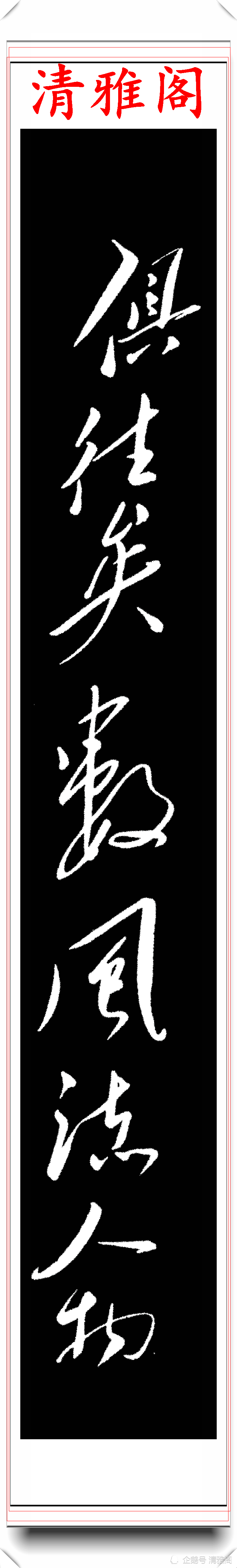 篇毛体书法《沁园春·雪》通篇为狂草,笔笔中锋,如锥划沙盘,纵横斜直