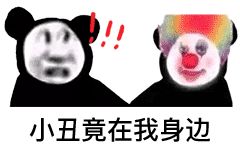 抖音超火的表情包小丑竟是我自己