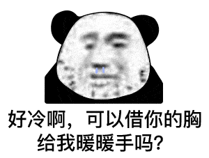 表情包:熊猫头表情,太冷了