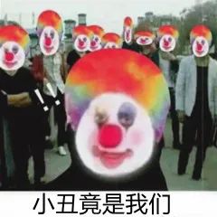 小丑表情包大合集