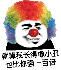 小丑表情包大合集