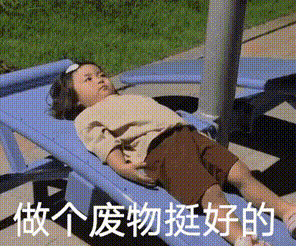 表情包:你只能宠我,不能凶我