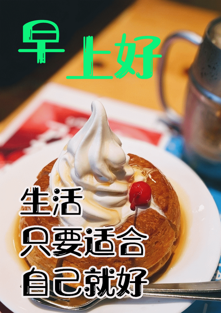 10月25日清晨早上好问候祝福动态表情图片早安问候语及暖心的话