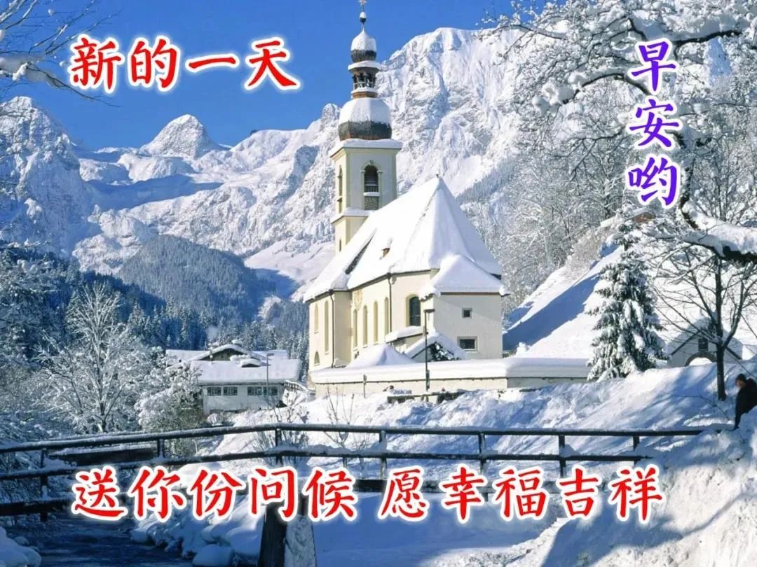 早安2021入冬最新图片,2021漂亮初冬早安图片 2021最新漂亮冬天风景早上好图片带字带祝福语 创意好看的冬日早安