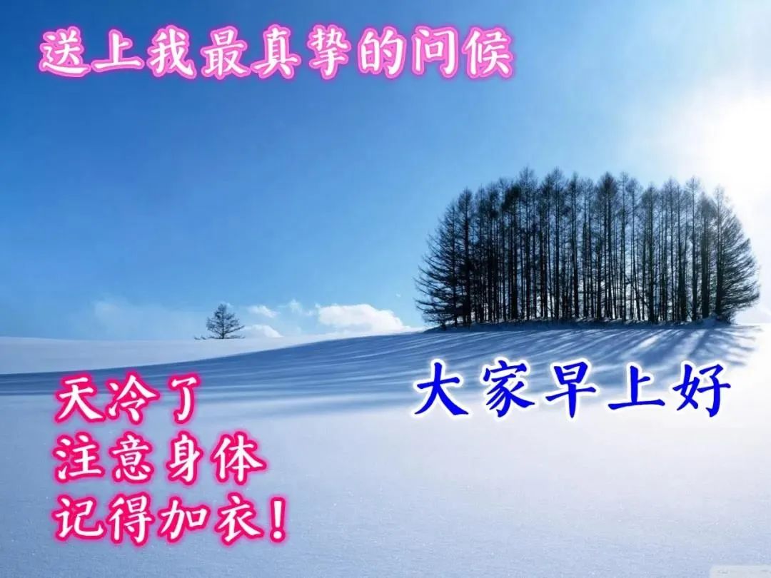 2021最新漂亮冬天风景早上好图片带字带祝福语 创意好看的冬日早安