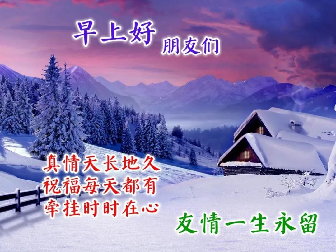 2021最新漂亮冬天风景早上好图片带字带祝福语 创意好看的冬日早安