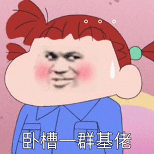 跨年专属沙雕表情包