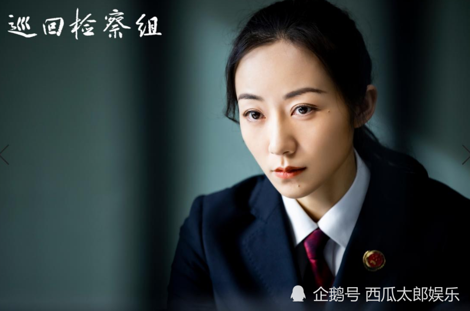 韩雪,巡回检察组,罗欣然,演技,影评,电视剧