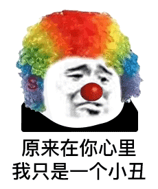抖音超火的小丑表情包