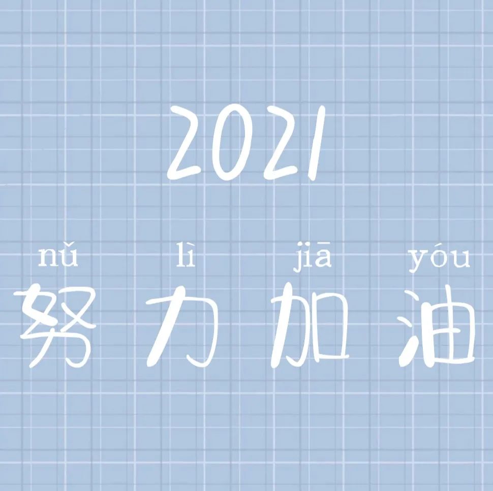 2021新年背景图