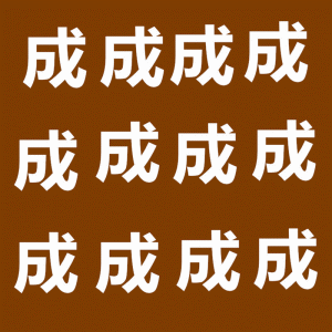 看下面动图猜一四字成语_四字成语画画猜(3)