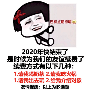 跨年专属沙雕表情包