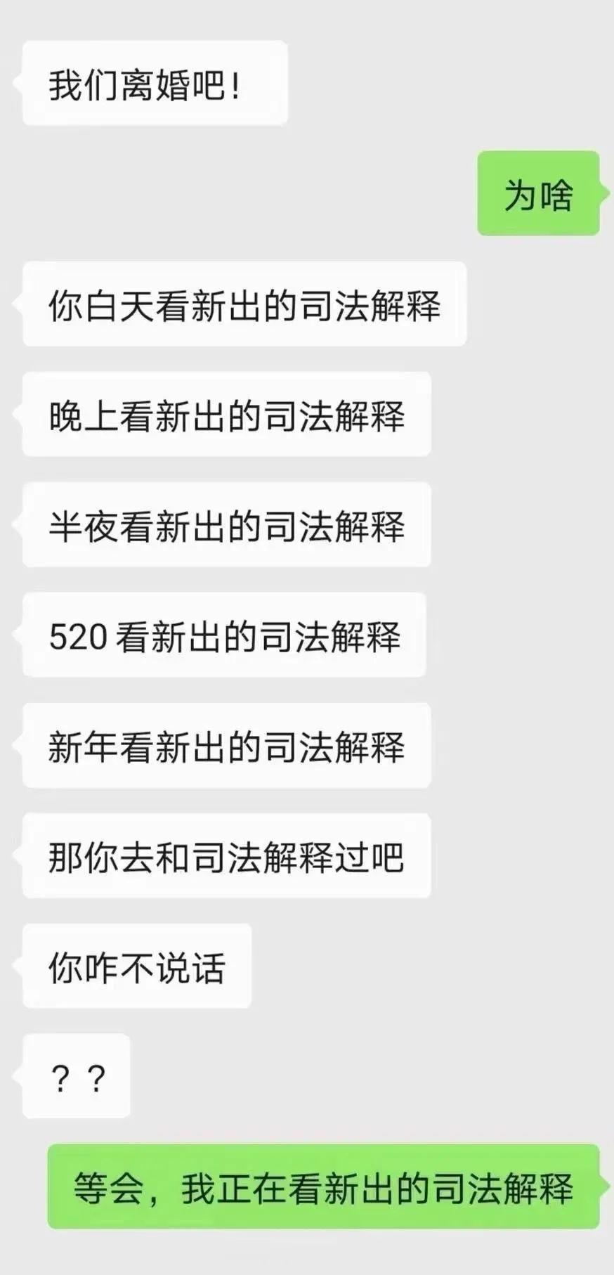 "我们离婚吧!""等会,我正在看新出的司法解释……"