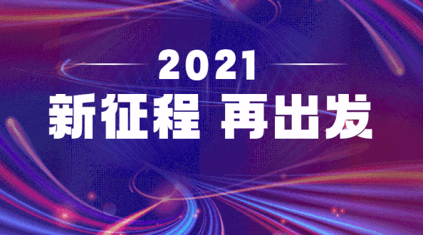 展望2021-迎接新征程