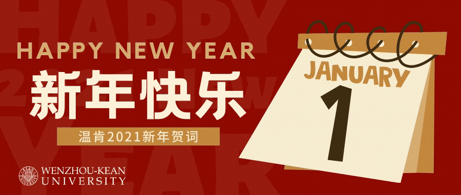 happy new year丨温州肯恩大学2021年新年贺词_腾讯