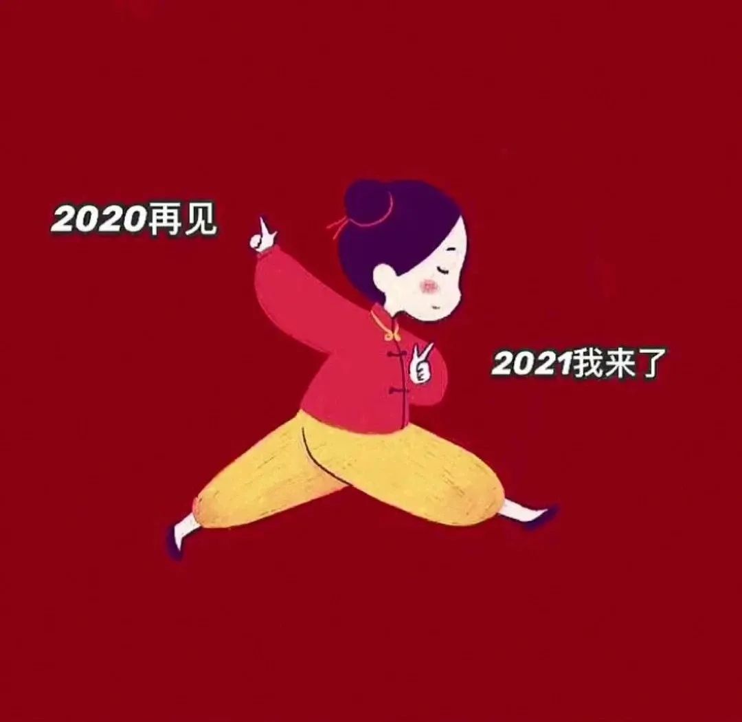 2021健健康康,平平安安,牛年一切都牛!