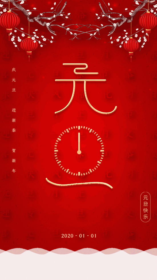 元旦快乐:2021,你好!